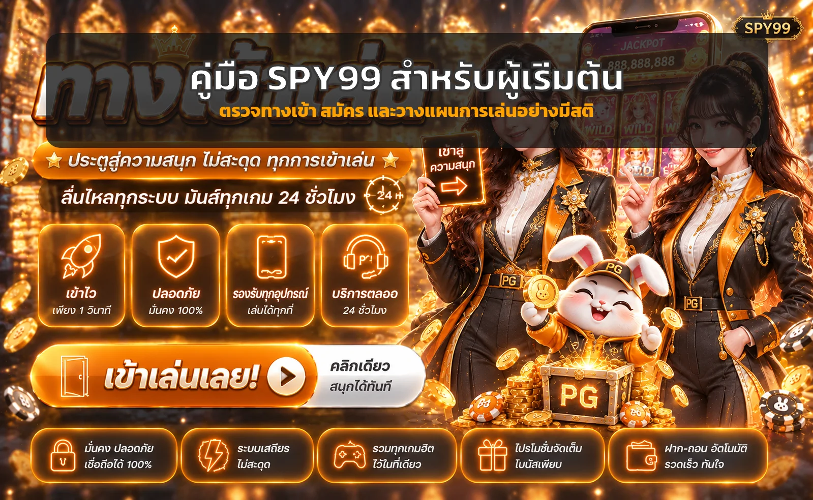 spy99 คู่มือเริ่มต้น ตรวจทางเข้า สมัคร และทดลองเล่น